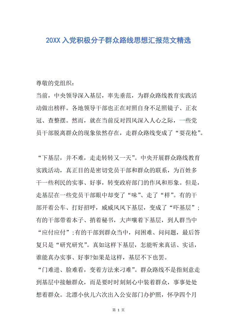 【思想汇报】20XX入党积极分子群众路线思想汇报范文精选.docx