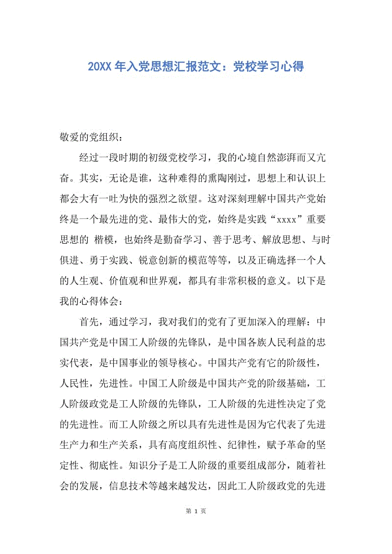 【思想汇报】20XX年入党思想汇报范文：党校学习心得.docx