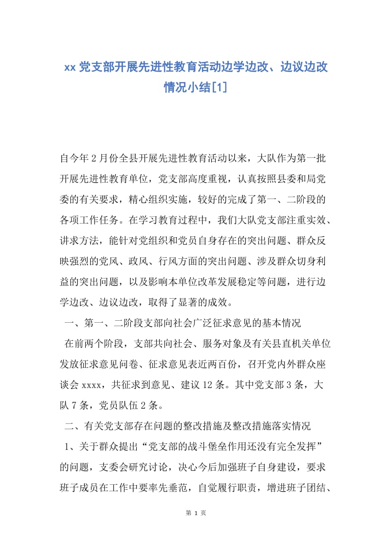 【思想汇报】xx党支部开展先进性教育活动边学边改、边议边改情况小结.docx_第1页