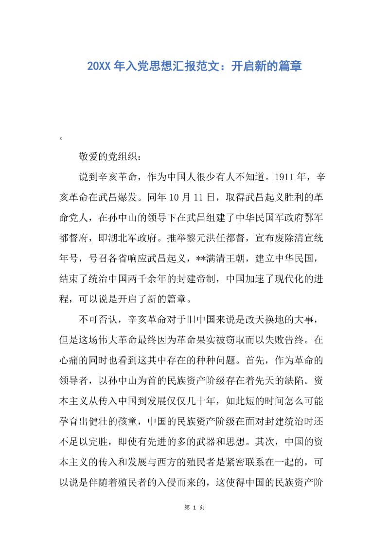 【思想汇报】20XX年入党思想汇报范文：开启新的篇章.docx_第1页