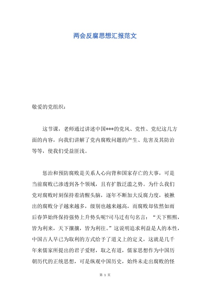 【思想汇报】两会反腐思想汇报范文.docx_第1页