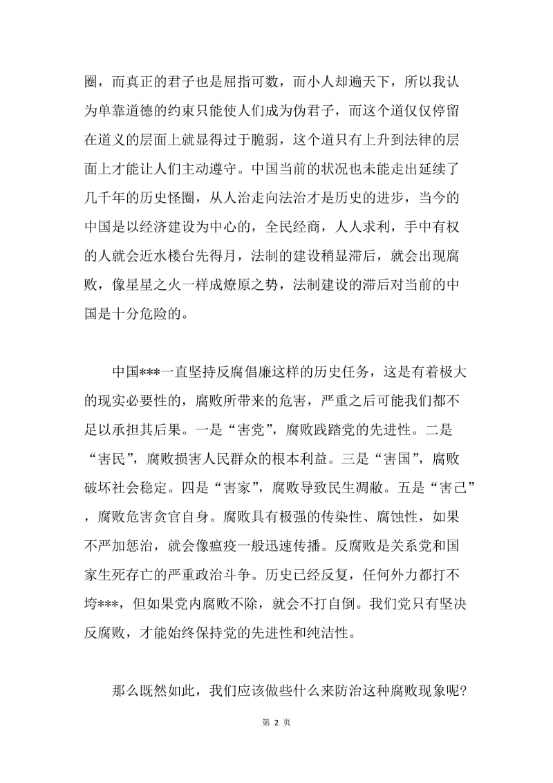 【思想汇报】两会反腐思想汇报范文.docx_第2页