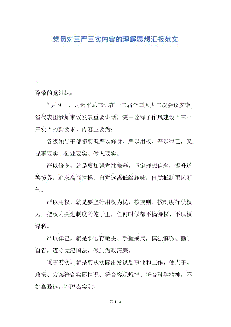 【思想汇报】党员对三严三实内容的理解思想汇报范文.docx