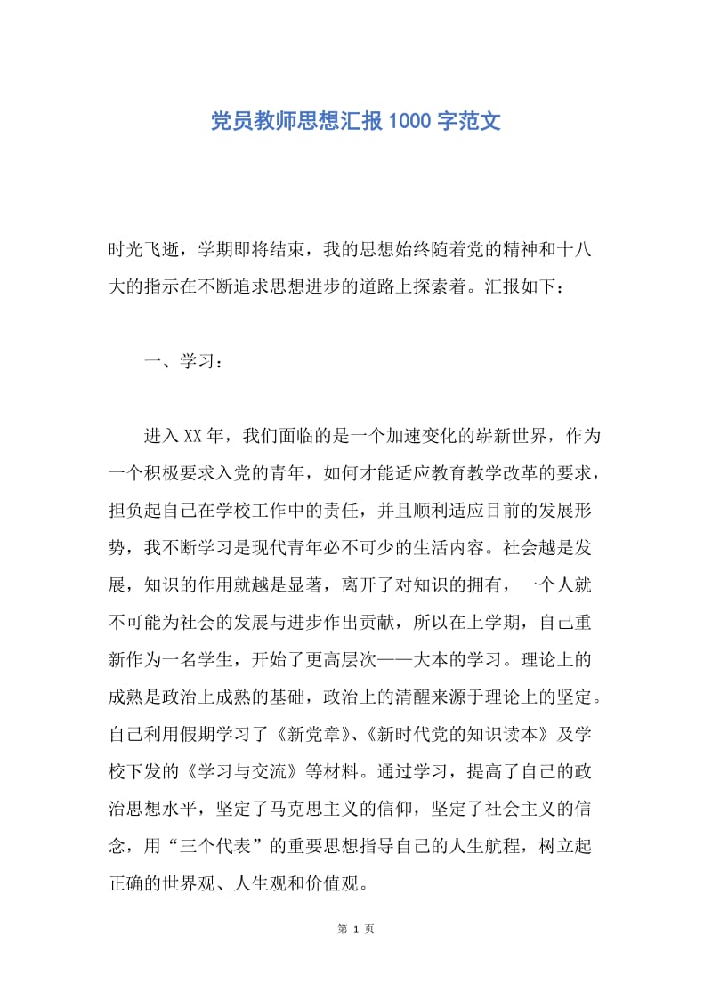 【思想汇报】党员教师思想汇报1000字范文.docx_第1页