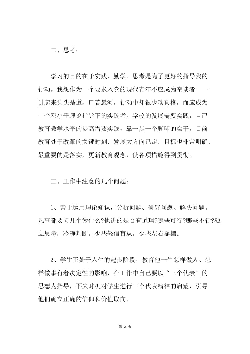 【思想汇报】党员教师思想汇报1000字范文.docx_第2页