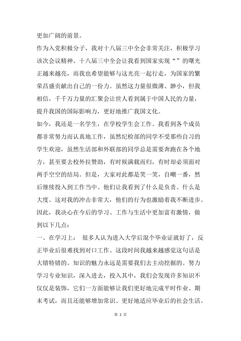 【思想汇报】20XX年大学生入党积极分子学习十八届三中全会精神思想汇报.docx_第2页