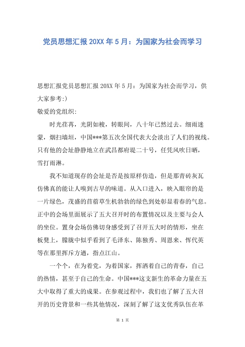 【思想汇报】党员思想汇报20XX年5月：为国家为社会而学习.docx_第1页