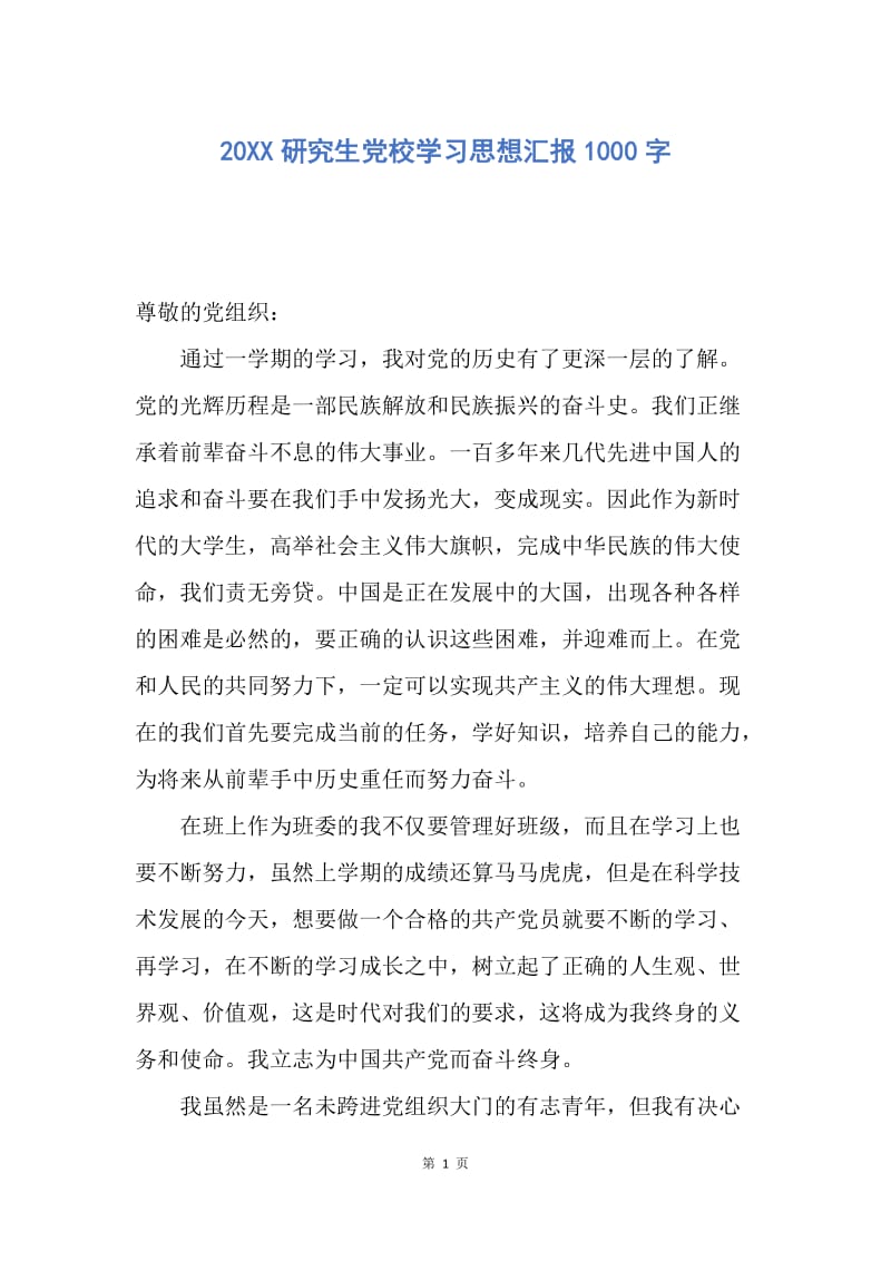 【思想汇报】20XX研究生党校学习思想汇报1000字.docx_第1页