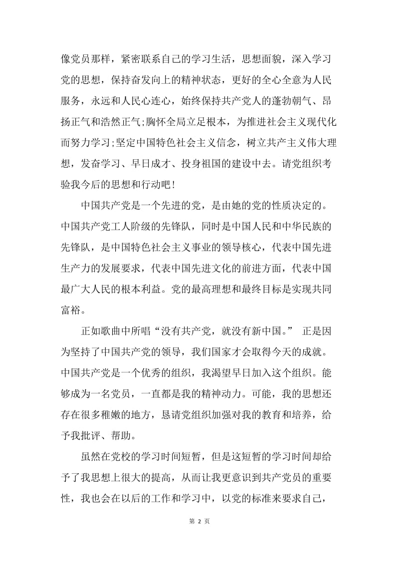 【思想汇报】20XX研究生党校学习思想汇报1000字.docx_第2页