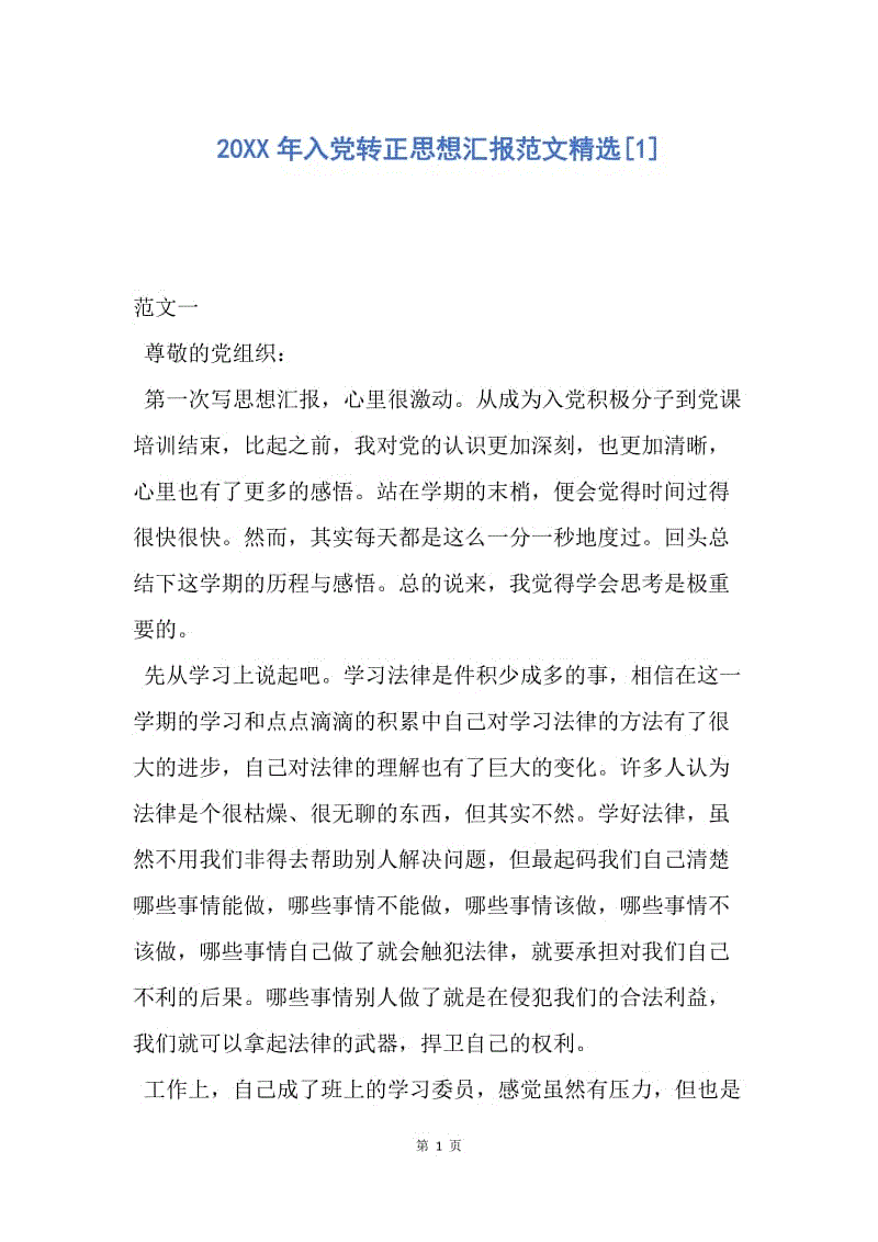 【思想汇报】20XX年入党转正思想汇报范文精选.docx