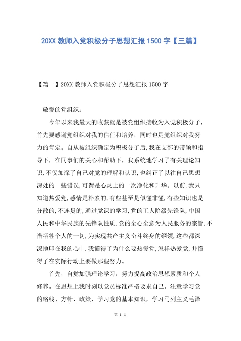 【思想汇报】20XX教师入党积极分子思想汇报1500字【三篇】.docx_第1页