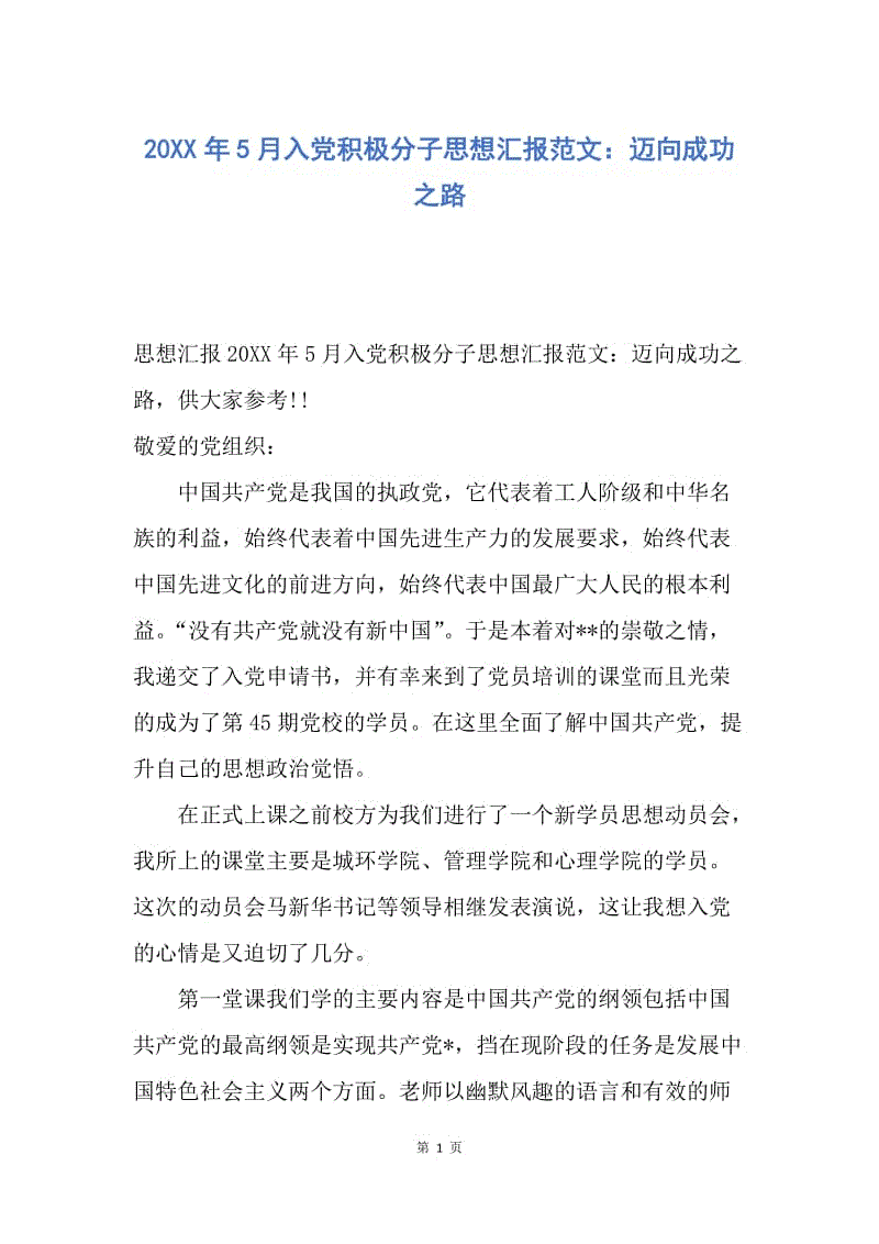 【思想汇报】20XX年5月入党积极分子思想汇报范文：迈向成功之路.docx