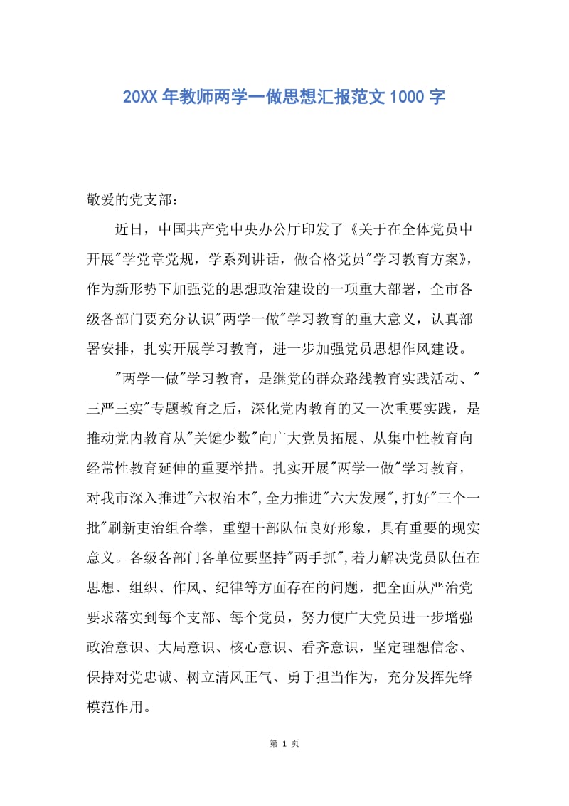 【思想汇报】20XX年教师两学一做思想汇报范文1000字.docx_第1页