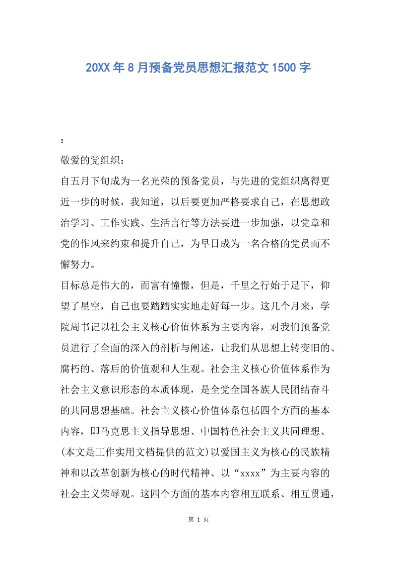 【思想汇报】20XX年8月预备党员思想汇报范文1500字.docx