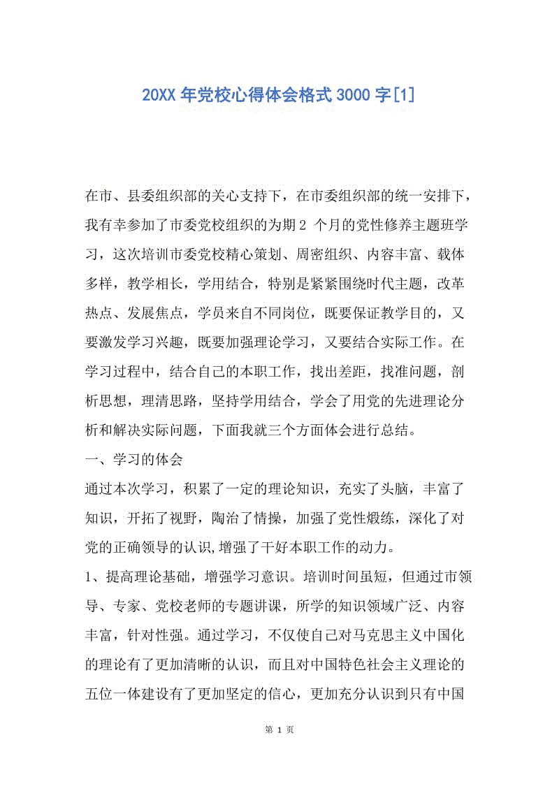 【思想汇报】20XX年党校心得体会格式3000字.docx