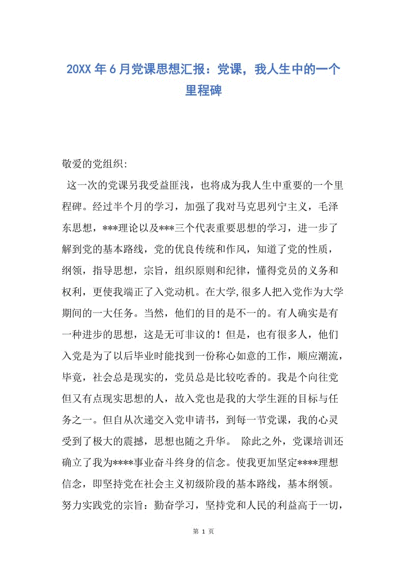 【思想汇报】20XX年6月党课思想汇报：党课，我人生中的一个里程碑.docx