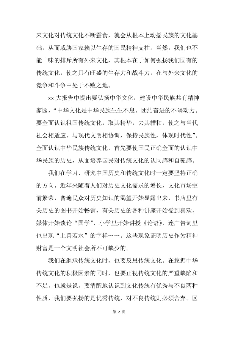 【思想汇报】党员预备期思想汇报：弘扬中华文化.docx_第2页