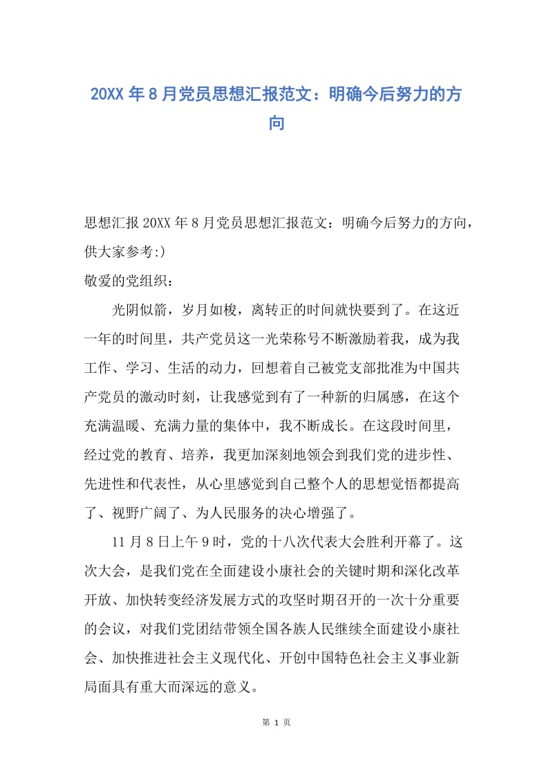 【思想汇报】20XX年8月党员思想汇报范文：明确今后努力的方向.docx_第1页