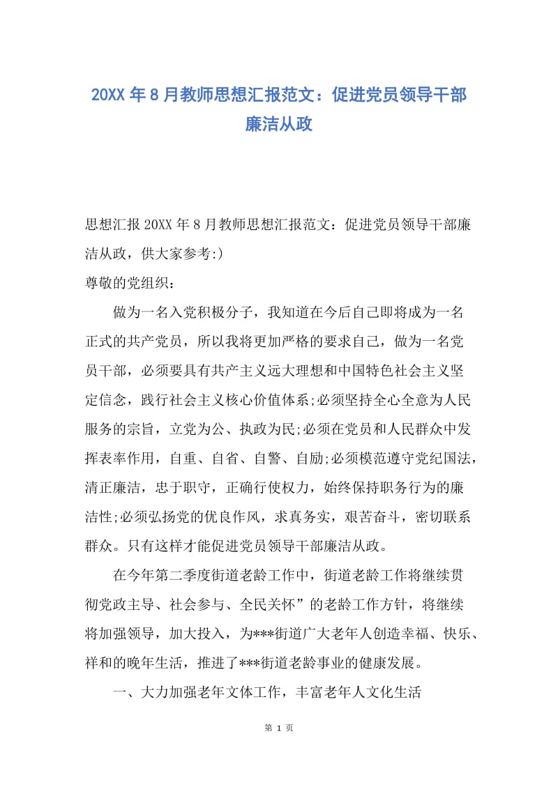 【思想汇报】20XX年8月教师思想汇报范文：促进党员领导干部廉洁从政.docx_第1页