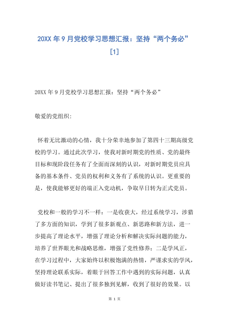 【思想汇报】20XX年9月党校学习思想汇报：坚持“两个务必”.docx_第1页