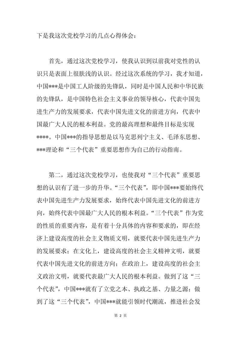 【思想汇报】20XX年9月党校学习思想汇报：坚持“两个务必”.docx_第2页