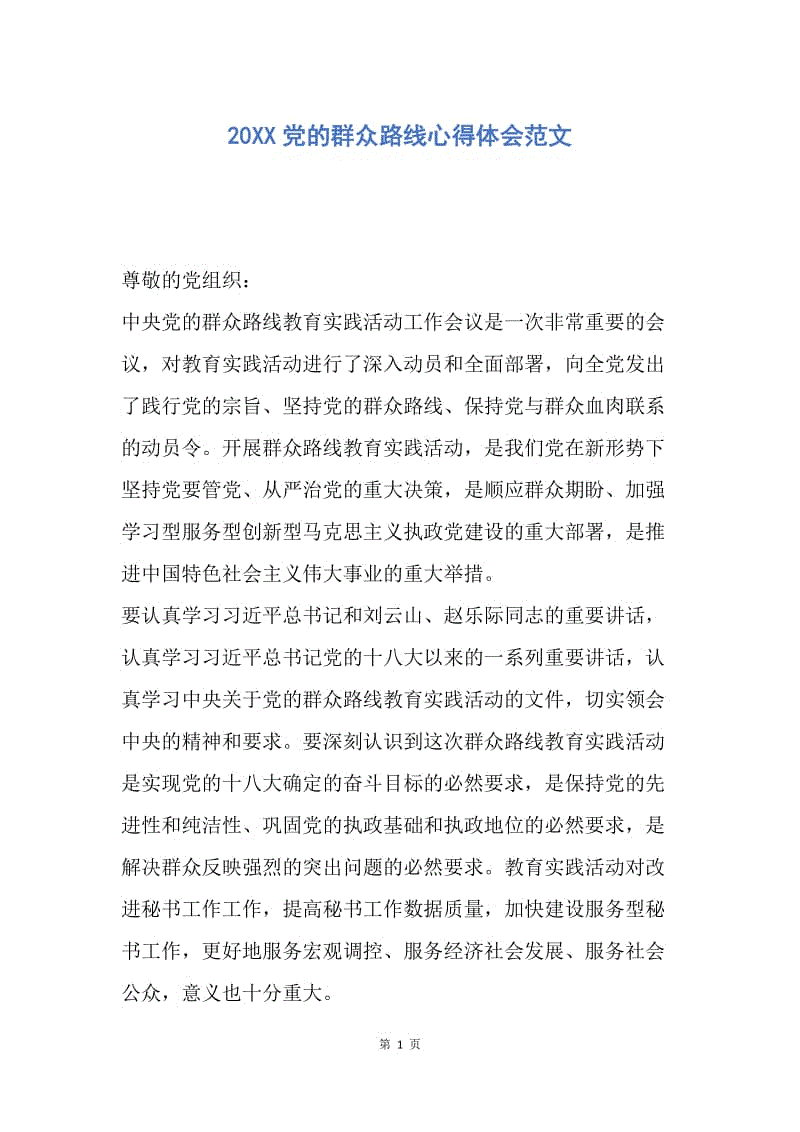 【思想汇报】20XX党的群众路线心得体会范文.docx