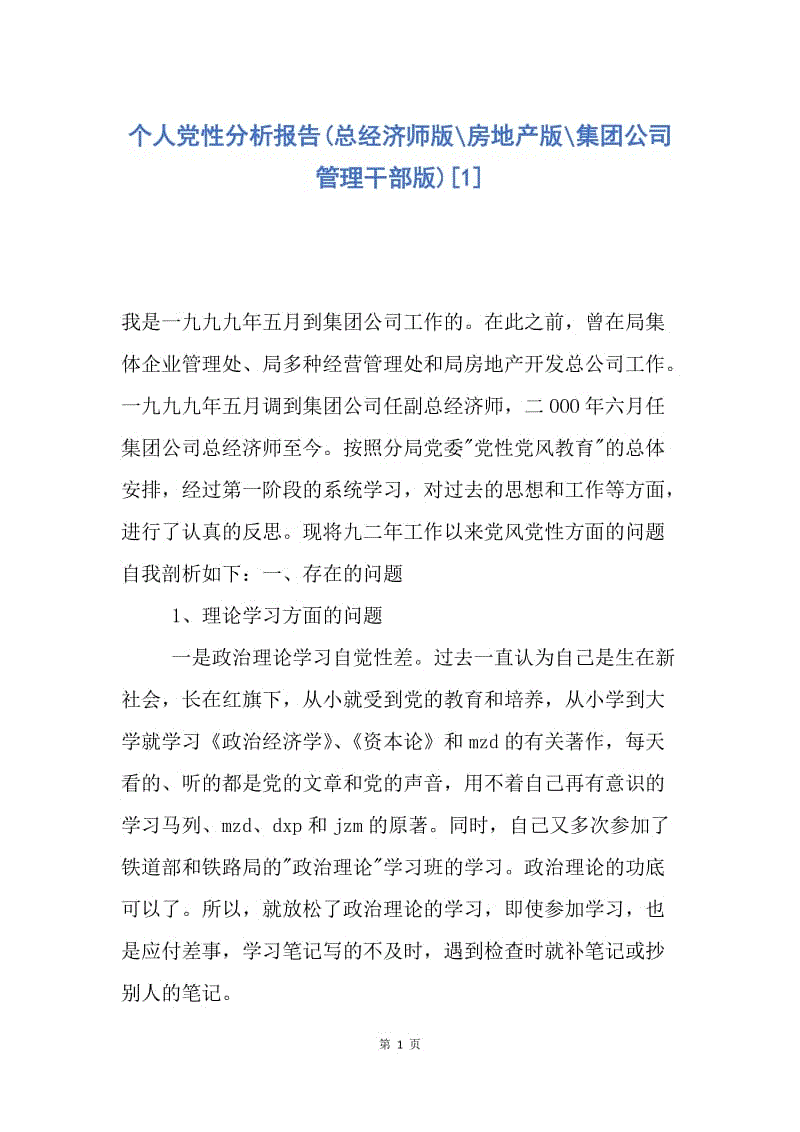 【思想汇报】个人党性分析报告(总经济师版-房地产版-集团公司管理干部版).docx