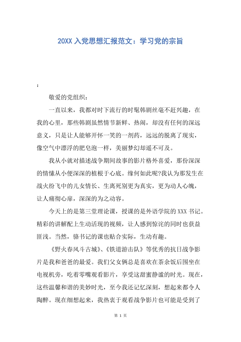 【思想汇报】20XX入党思想汇报范文：学习党的宗旨.docx_第1页