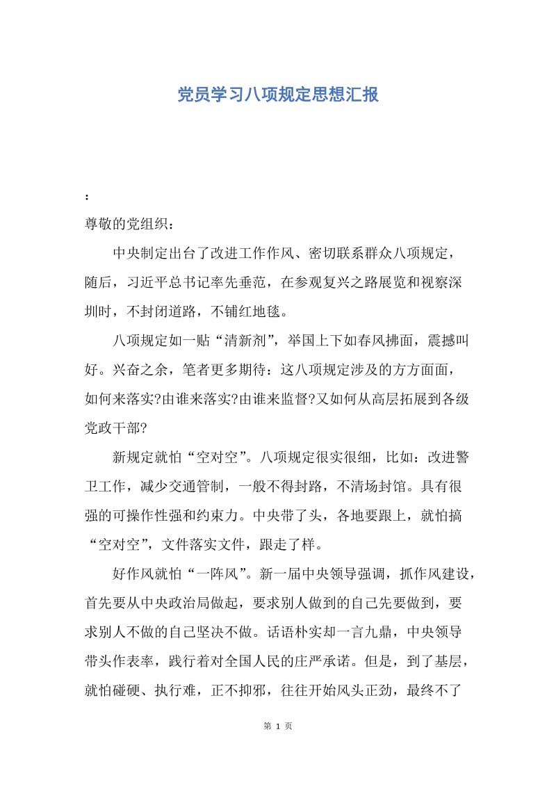 【思想汇报】党员学习八项规定思想汇报.docx_第1页