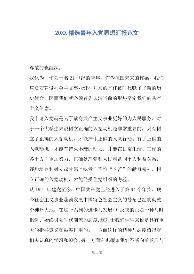 【思想汇报】20XX精选青年入党思想汇报范文.docx