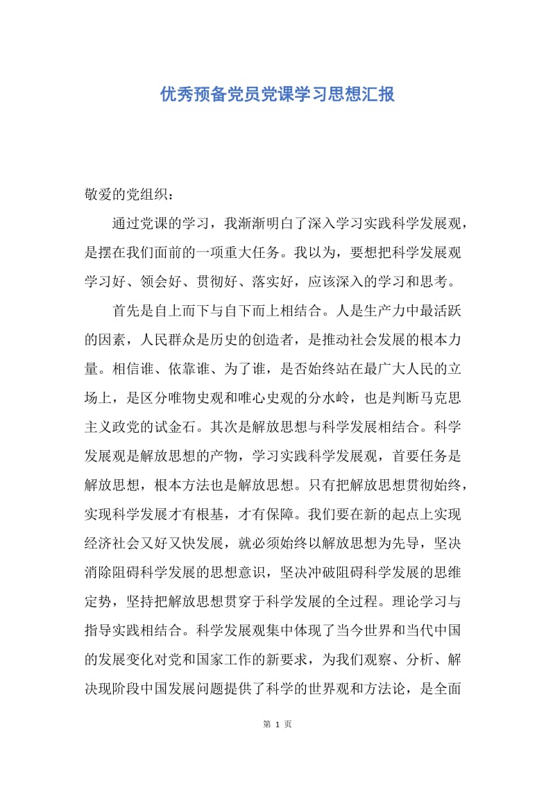 【思想汇报】优秀预备党员党课学习思想汇报.docx_第1页