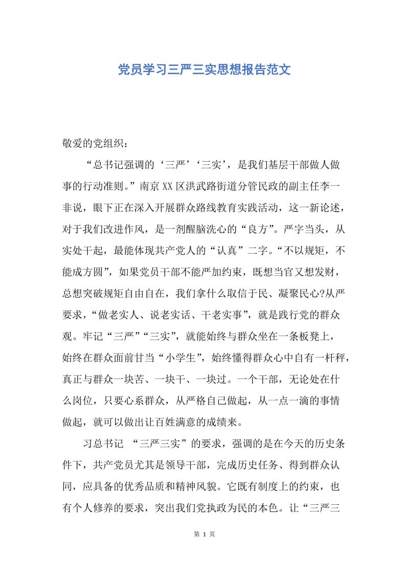 【思想汇报】党员学习三严三实思想报告范文.docx_第1页