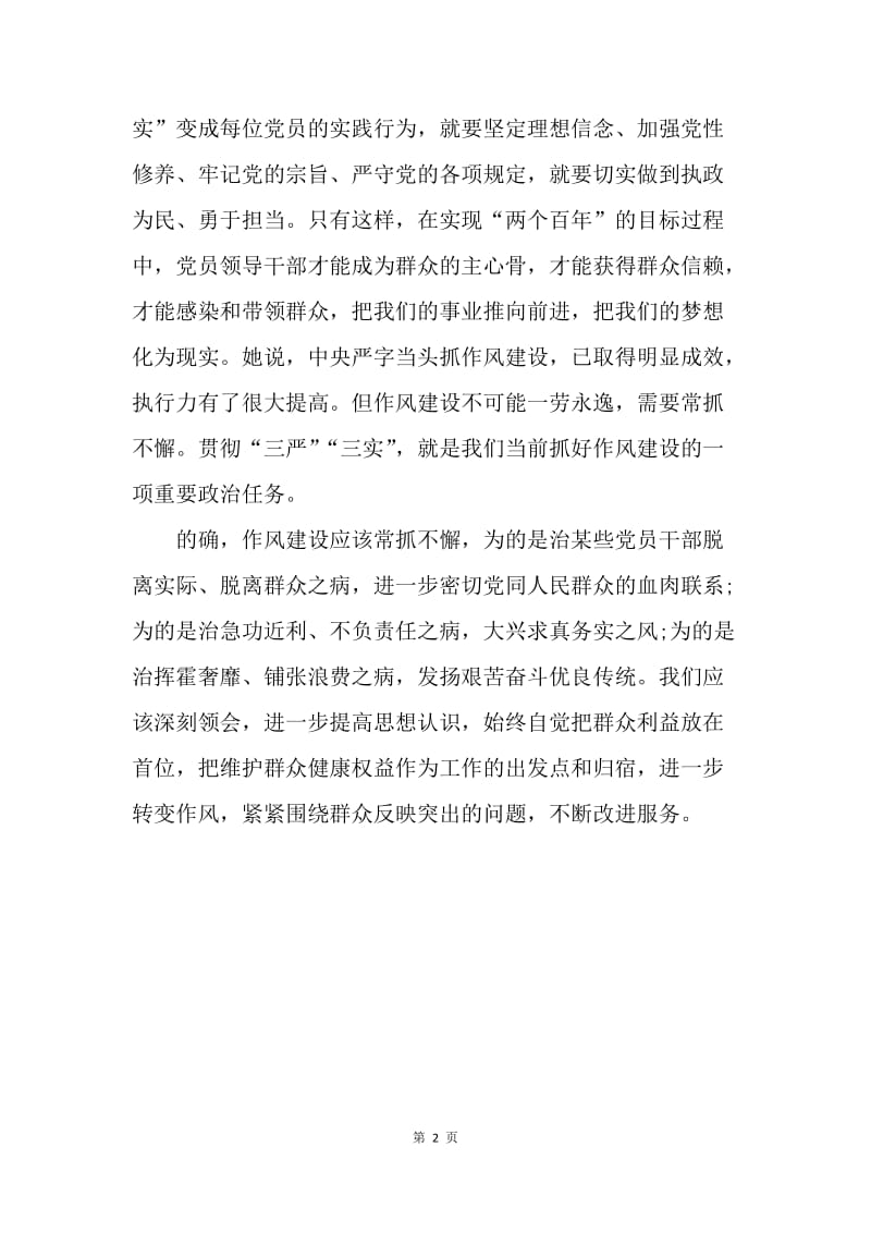 【思想汇报】党员学习三严三实思想报告范文.docx_第2页