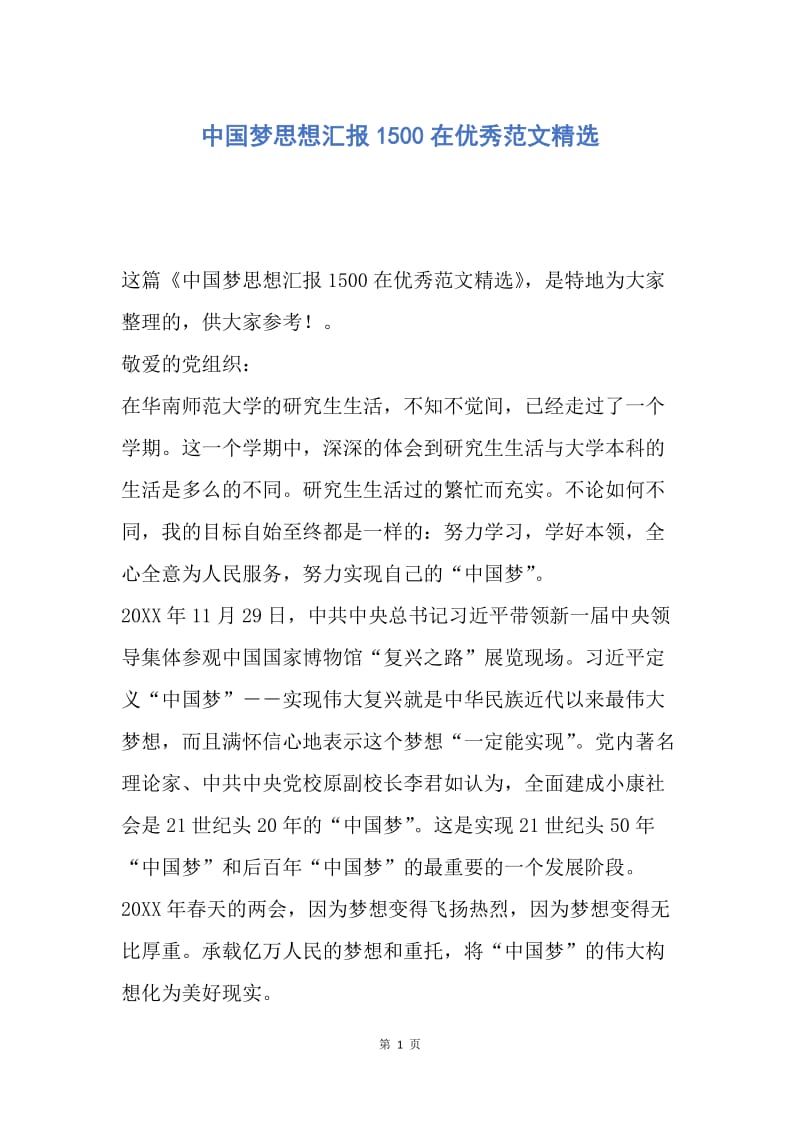 【思想汇报】中国梦思想汇报1500在优秀范文精选.docx_第1页