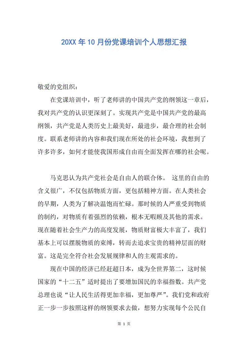 【思想汇报】20XX年10月份党课培训个人思想汇报.docx