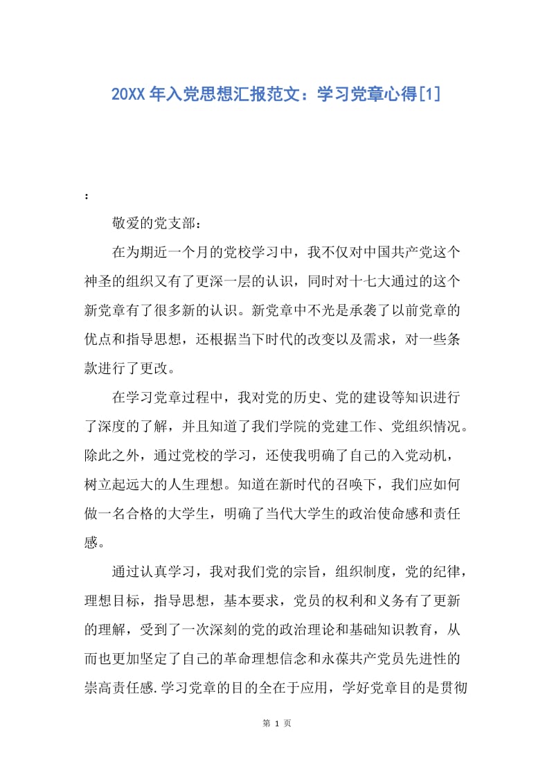 【思想汇报】20XX年入党思想汇报范文：学习党章心得.docx_第1页