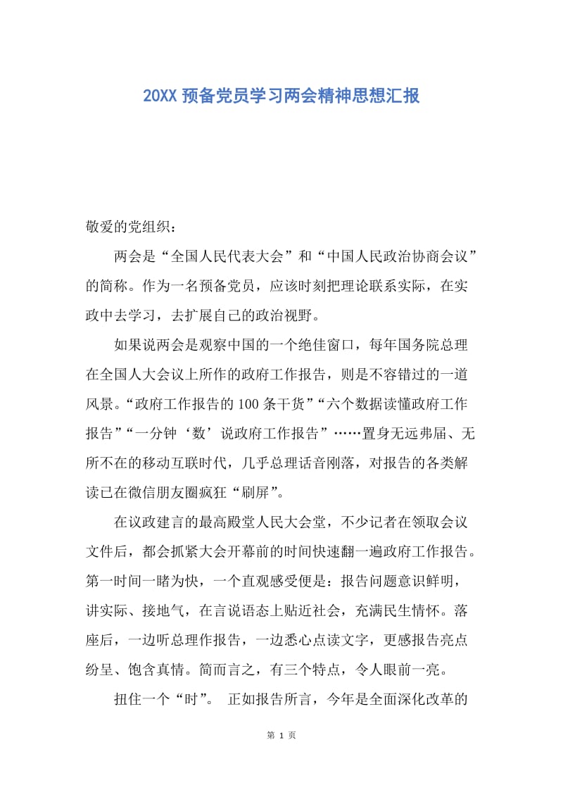 【思想汇报】20XX预备党员学习两会精神思想汇报.docx_第1页