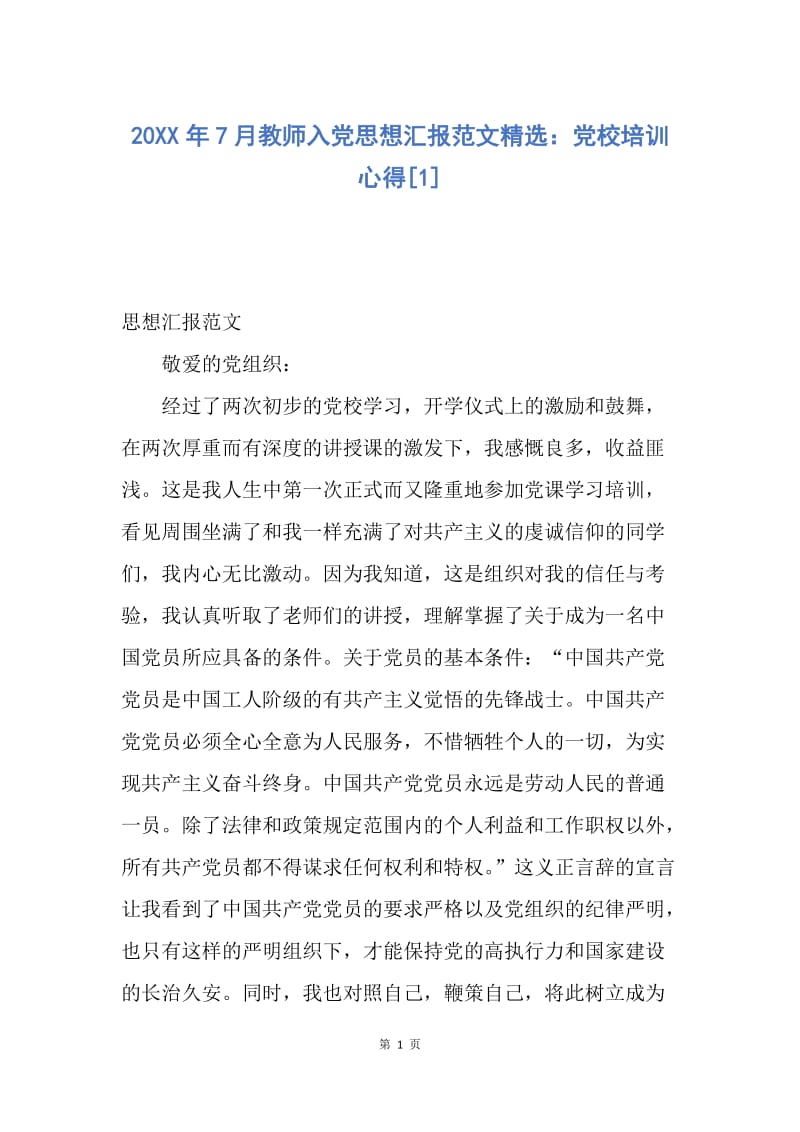 【思想汇报】20XX年7月教师入党思想汇报范文精选：党校培训心得.docx_第1页