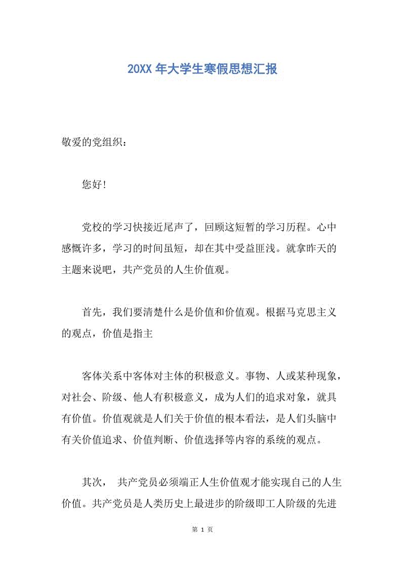 【思想汇报】20XX年大学生寒假思想汇报.docx