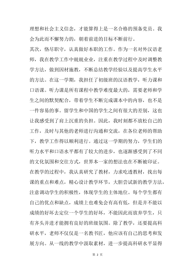 【思想汇报】20XX年预备党员转正思想汇报范文：争取更大的进步.docx_第2页