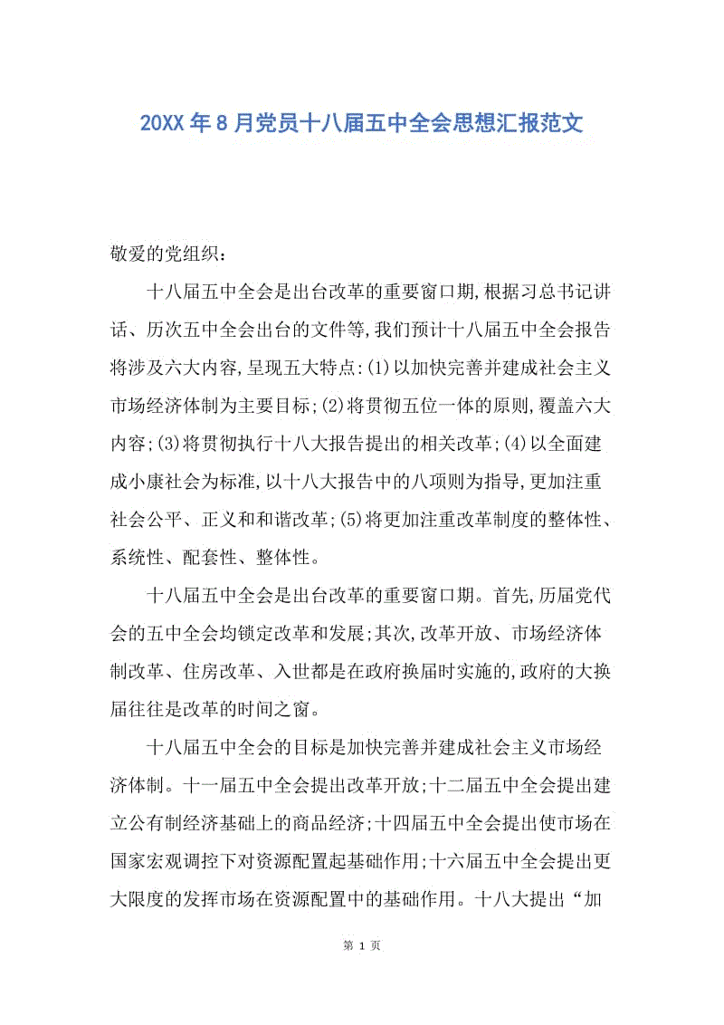 【思想汇报】20XX年8月党员十八届五中全会思想汇报范文.docx