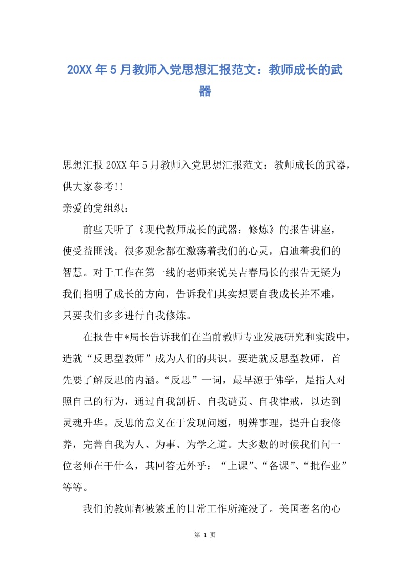 【思想汇报】20XX年5月教师入党思想汇报范文：教师成长的武器.docx_第1页