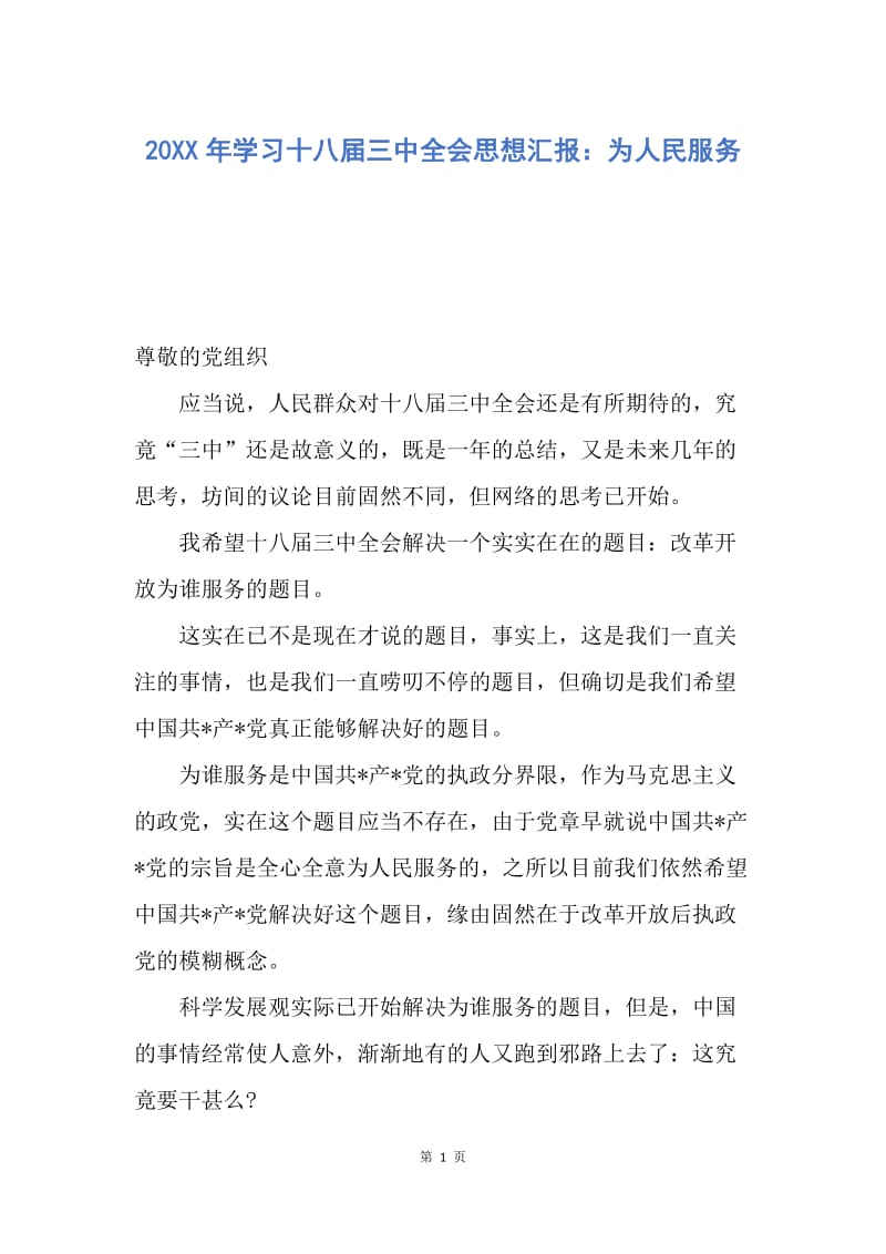 【思想汇报】20XX年学习十八届三中全会思想汇报：为人民服务.docx_第1页