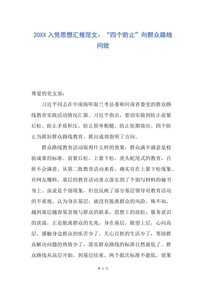 【思想汇报】20XX入党思想汇报范文：“四个防止”向群众路线问效.docx_第1页