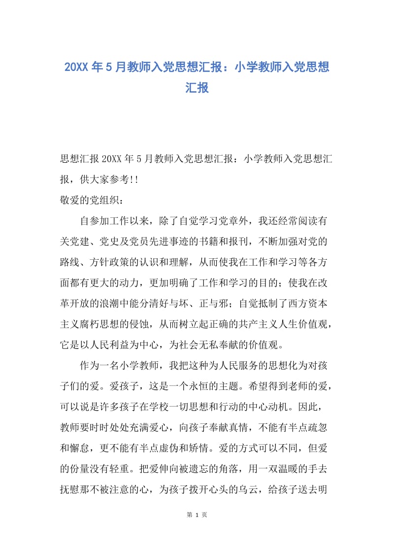 【思想汇报】20XX年5月教师入党思想汇报：小学教师入党思想汇报.docx_第1页