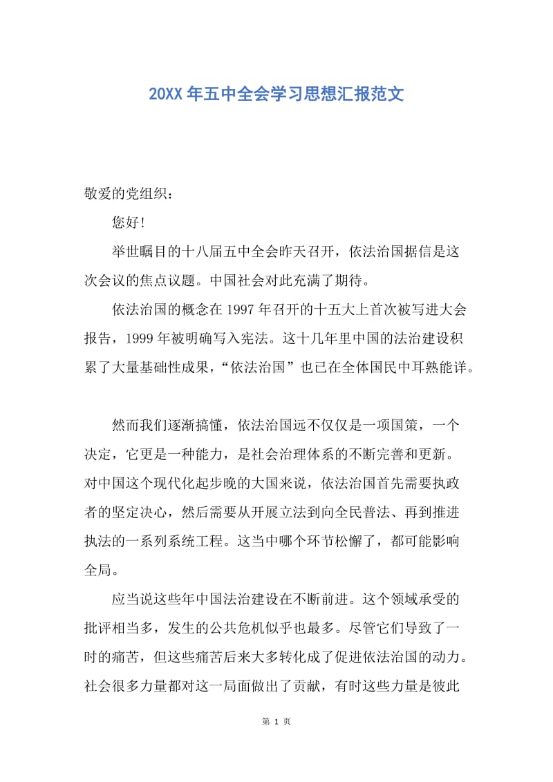 【思想汇报】20XX年五中全会学习思想汇报范文.docx_第1页