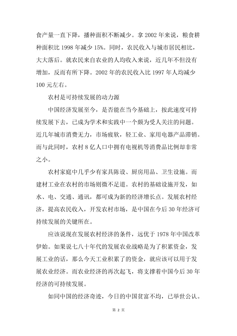 【思想汇报】两会学习心得—中国的将来取决于农村发展思想汇报.docx_第2页