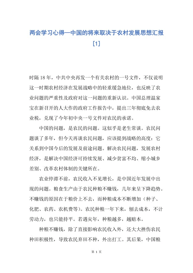 【思想汇报】两会学习心得—中国的将来取决于农村发展思想汇报.docx