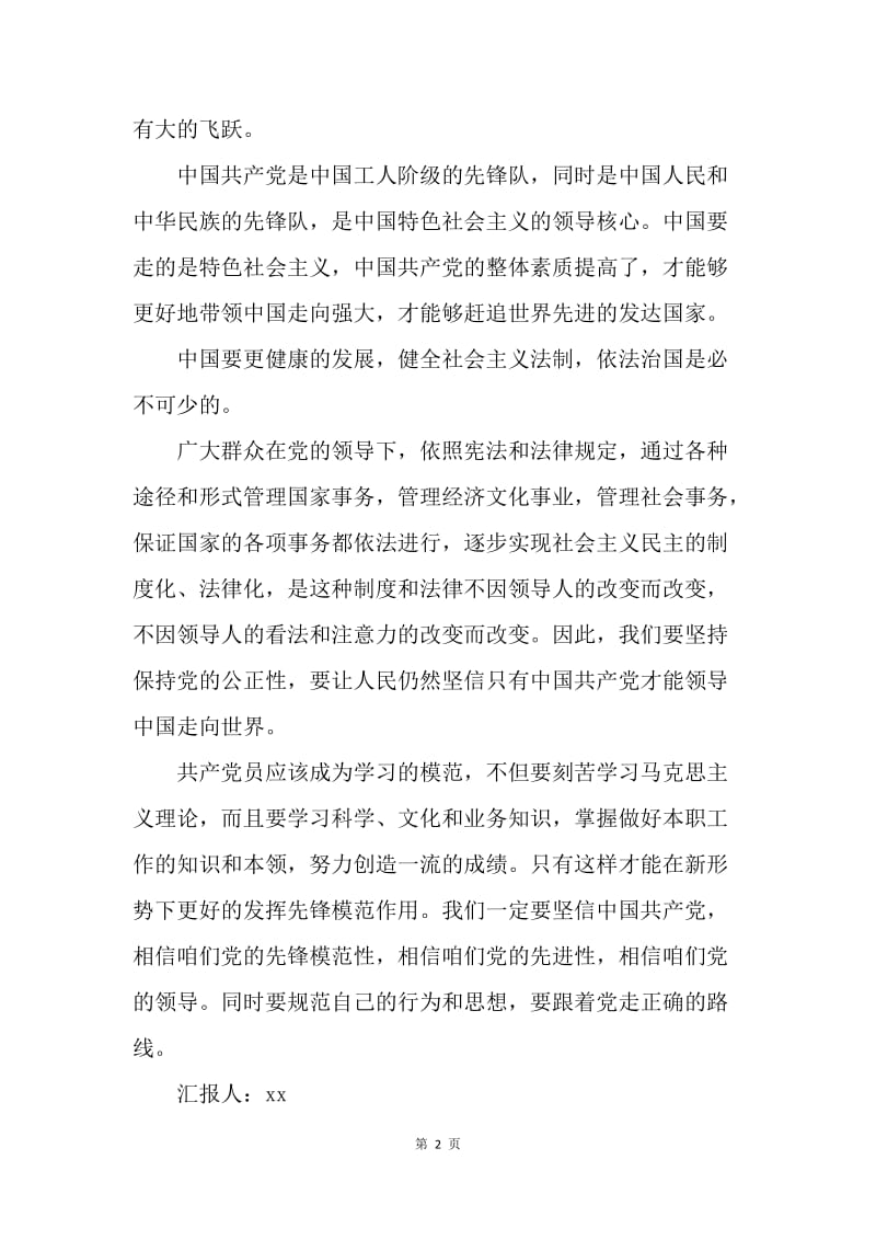 【思想汇报】20XX预备党员思想汇报：健全社会主义法制.docx_第2页