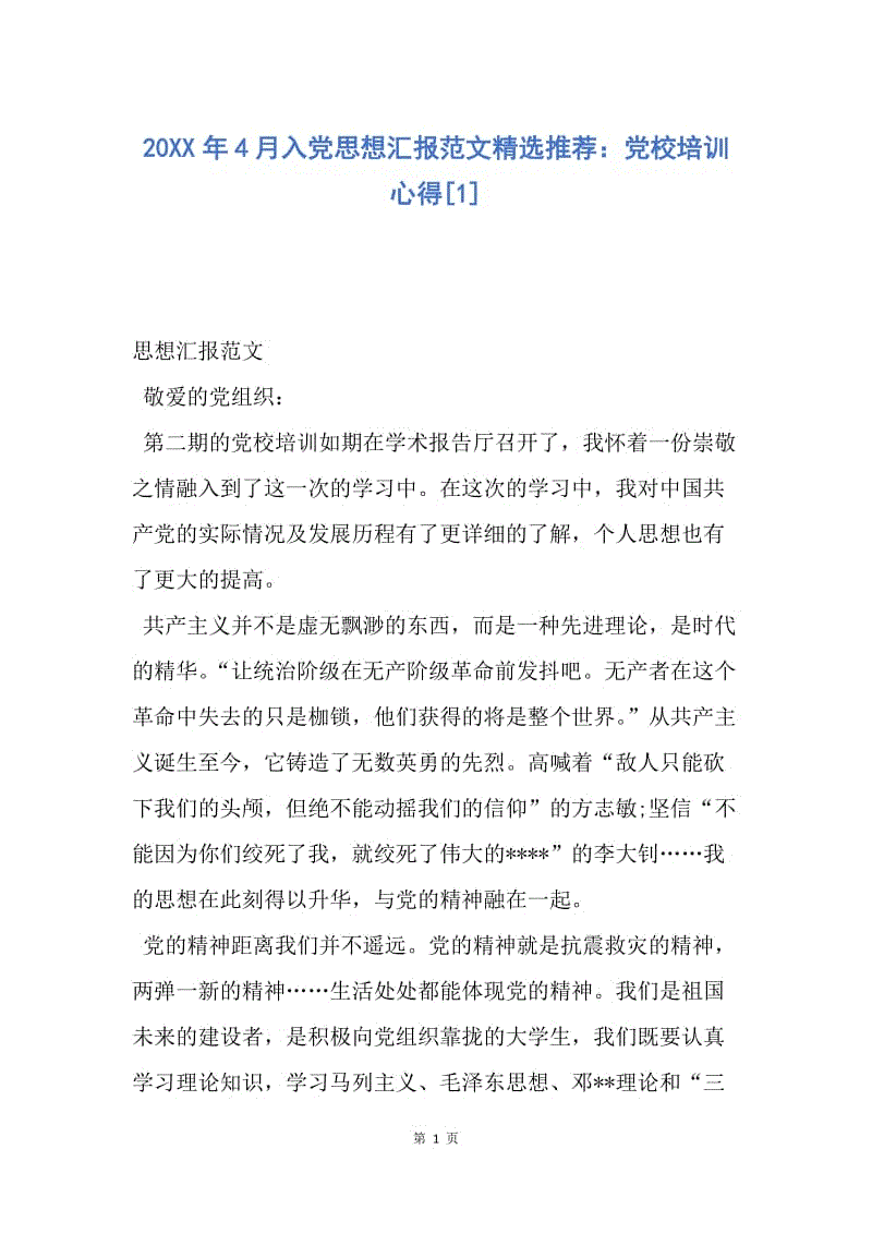 【思想汇报】20XX年4月入党思想汇报范文精选推荐：党校培训心得.docx